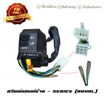 สวิตซ์แฮนด์ Royal ซ้าย ยี่ห้อ SERIES