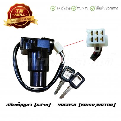 สวิตซ์กุญแจ KR150,VICTOR [6สาย] ยี่ห้อ Yaguso