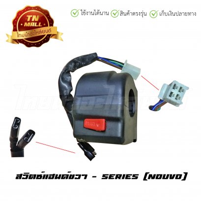 สวิตซ์แฮนด์ Nouvo ขวา ยี่ห้อ Series