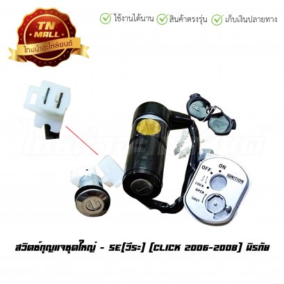 สวิตซ์กุญแจ คลิก คาร์บู นิรภัย ชุดใหญ่ ยี่ห้อ SE