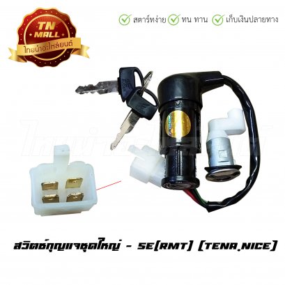 สวิตซ์กุญแจชุดใหญ่ Tena,Nice ยี่ห้อ SE(RMT)
