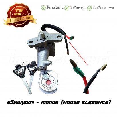 สวิตซ์กุญแจ Nouvo elegance ยี่ห้อ เกศกมล