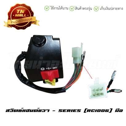 สวิตซ์แฮนด์ RC100G มือขวา ยี่ห้อ Series