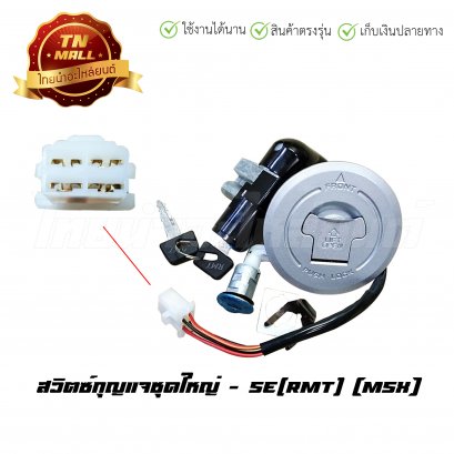 สวิตซ์กุญแจ MSX นิรภัย ยี่ห้อ RMT