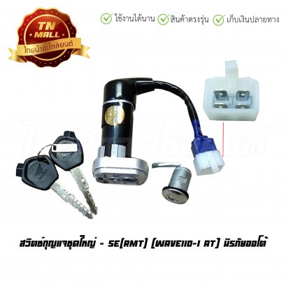 สวิตซ์กุญแจ เวฟ110-I AT ชุดใหญ่ ยี่ห้อ SE