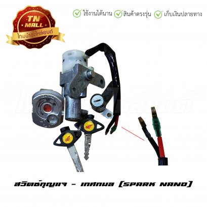สวิตซ์กุญแจ Spark Nano ยี่ห้อ เกศกมล
