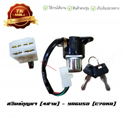 สวิตซ์กุญแจ C70 KA 4 สาย ยี่ห้อ YAGUSO