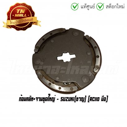 ก้อนคลัท+จานชุดใหญ่ RC110 มือ ยี่ห้อ Suzuki