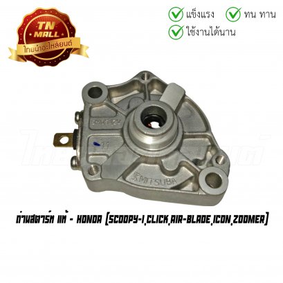 ถ่านสตาร์ท Scoopy-I Click Air-Blade Icon Zoomer แท้ศูนย์ ยี่ห้อ Honda