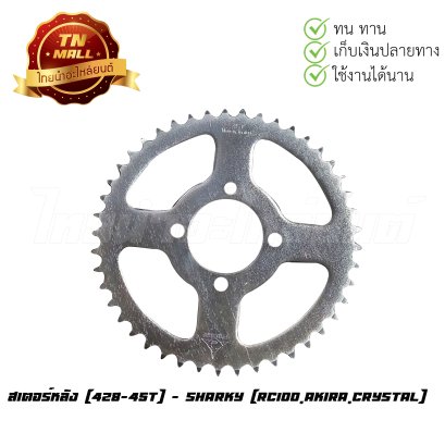 สเตอร์หลัง [428-45T] RC100,Akira,Crystal ยี่ห้อ  BY ไทยนำอะไหล่ยนต์