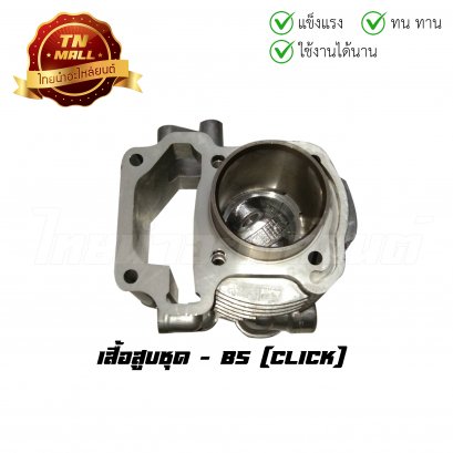 เสื้อสูบชุด Click พร้อมลูกสูบ ยี่ห้อ BS
