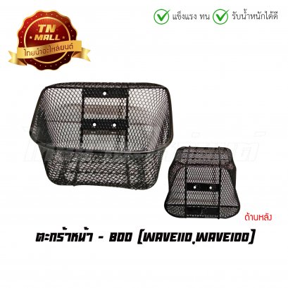 ตะกร้า เวฟ110 คาร์บู ยี่ห้อ BOO