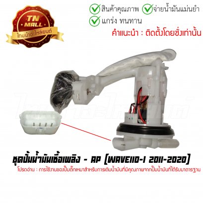 ปั้มติ๊ก ชุดปั้มน้ำมันเชื้อเพลิง Wave110-I 2011-2020