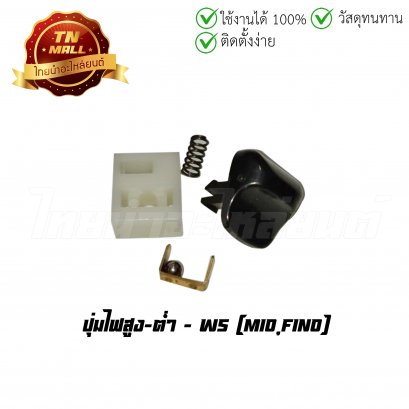 ปุ่มไฟสูง-ต่ำ Mio,Fino ยี่ห้อ WS