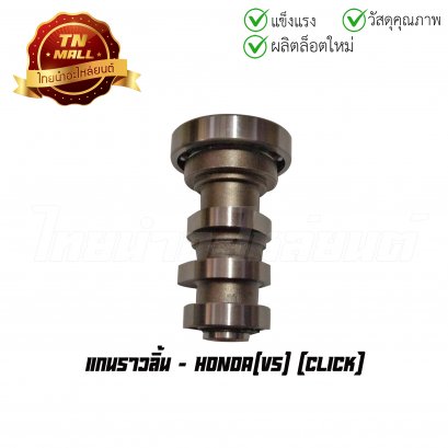 แกนราวลิ้น Click ยี่ห้อ VS