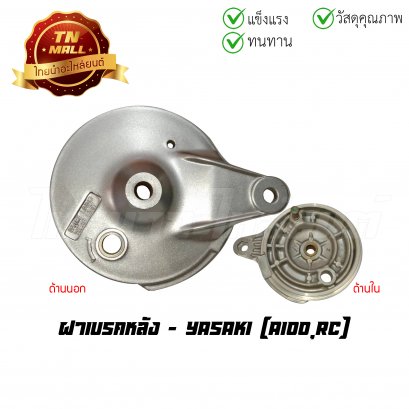 ฝาเบรคหลัง A100 ยี่ห้อ YASAKI