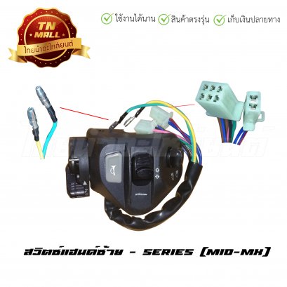 สวิตซ์แฮนด์ Mio-Mx ซ้าย ยี่ห้อ SERIES