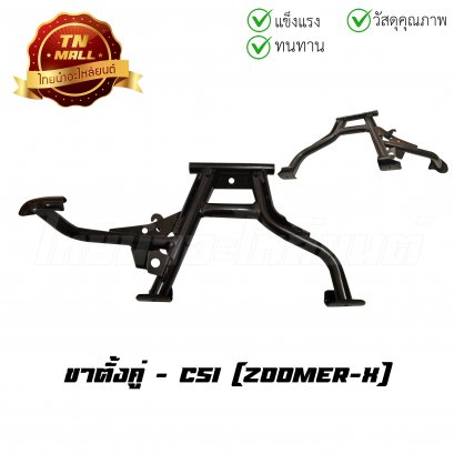 ขาตั้งคู่ Zoomer-X ยี่ห้อ CSI