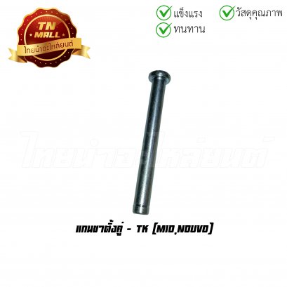แกนขาตั้งคู่ Mio Nouvo ยี่ห้อ TK