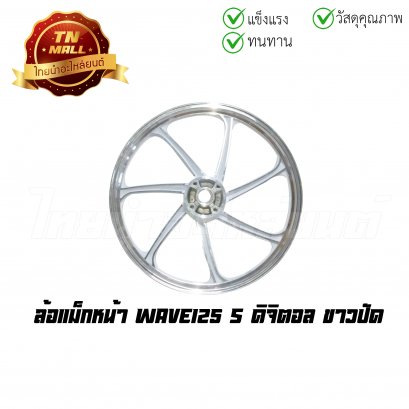[โล๊ะ] ล้อแม็ก  Wave125S ดิจิตอล ขาวปัด 7ก้าน