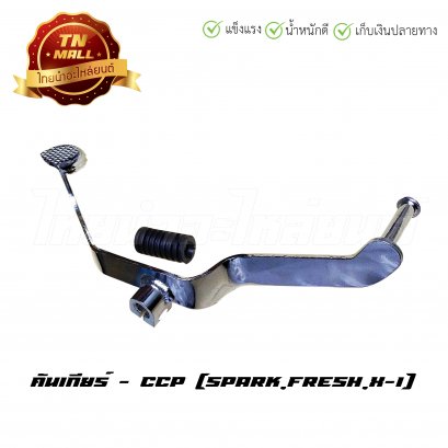 คันเกียร์ สปาค ยี่ห้อ CCP