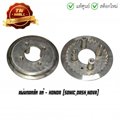 แผ่นกดคลัท Sonic Dash Nova แท้ศูนย์ ยี่ห้อ Honda
