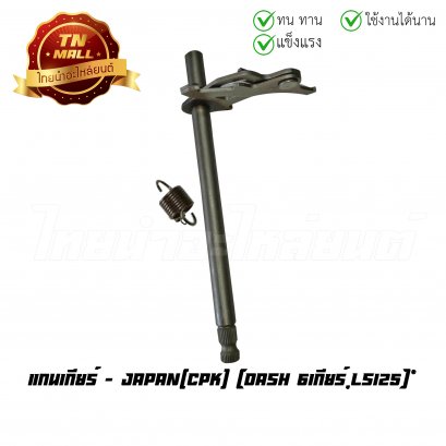 แกนเกียร์ Dash 6เกียร์ LS125 ยี่ห้อ CPK