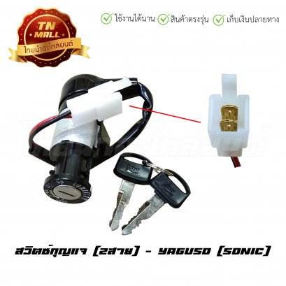 สวิตซ์กุญแจ โซนิค ยี่ห้อ YAGUSO