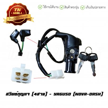 สวิตซ์กุญแจ แด๊ส ยี่ห้อ YAGUSO