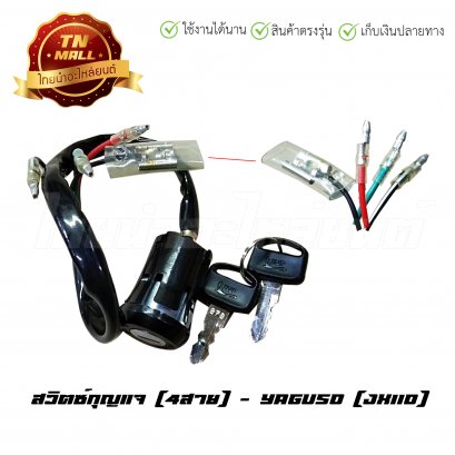 สวิตซ์กุญแจ JX110 4สาย ยี่ห้อ YAGUSO