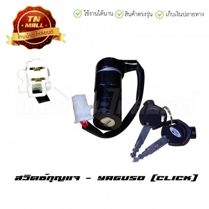 สวิตซ์กุญแจ Click ยี่ห้อ Yaguso