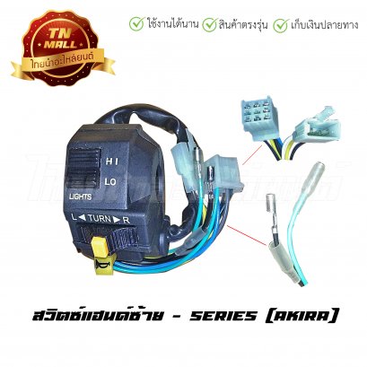 สวิตซ์แฮนด์ Akira ซ้าย ยี่ห้อ SERIES