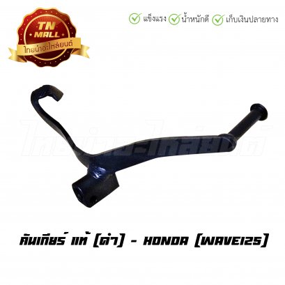 คันเกียร์ เวฟ125 แท้ HONDA