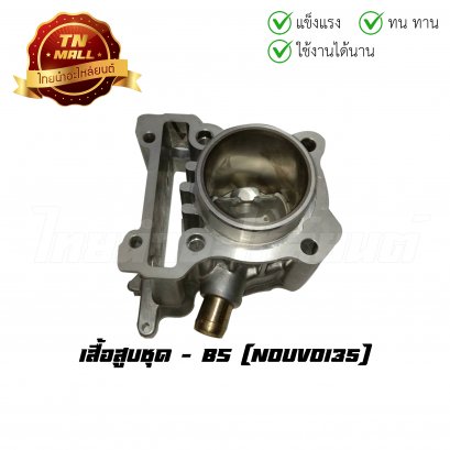 เสื้อสูบชุด Nouvo135 พร้อมลูกสูบ ยี่ห้อ BS