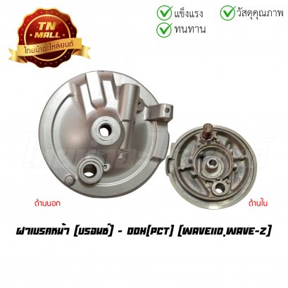 ฝาเบรคหน้า Wave110 ยี่ห้อ OOH