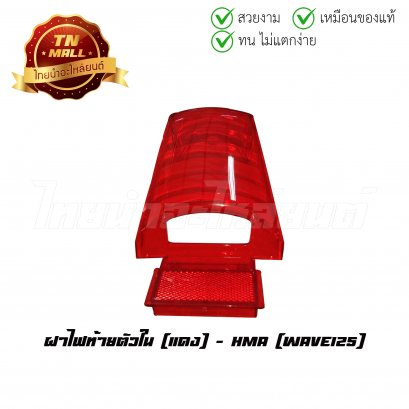 ฝาไฟท้ายตัวใน Wave125 แดง ยี่ห้อ HMA