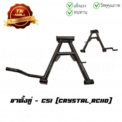 ขาตั้งคู่ Crystal RC110 ยี่ห้อ CSI