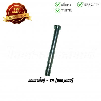 แกนขาตั้งคู่ Y80 Y100 ยี่ห้อ TK