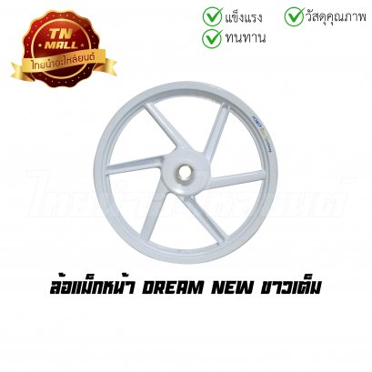 [โล๊ะ] ล้อแม็ก Dream New ขาวเต็ม 6 ก้าน