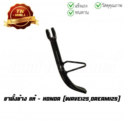 ขาตั้งข้าง Wave125 Dream125 แท้ศูนย์ ยี่ห้อ Honda