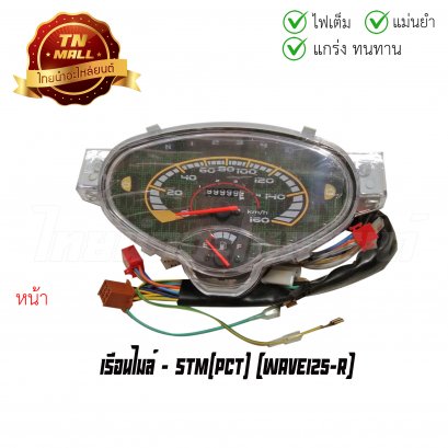 เรือนไมล์ Wave125-R 4 ขั้ว ยี่ห้อ STM