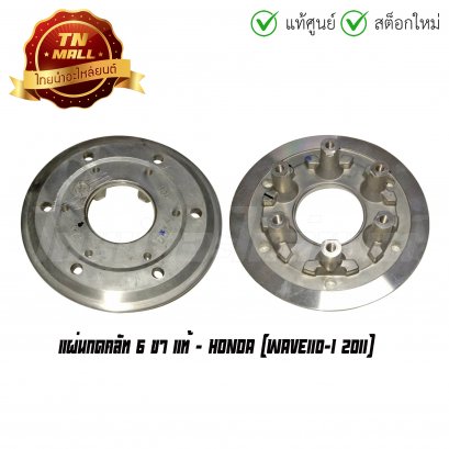 แผ่นกดคลัท Wave110-I 2011 6 ขา แท้ศูนย์ ยี่ห้อ Honda