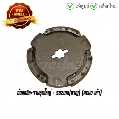 ก้อนคลัท+จานชุดใหญ่ RC110 เท้า ยี่ห้อ Suzuki