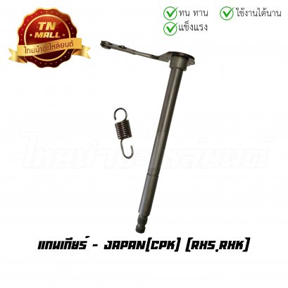แกนเกียร์ RXS RXK ยี่ห้อ CPK