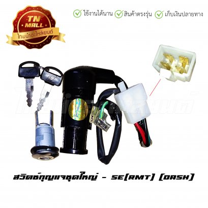 สวิตซ์กุญแจ แด๊ส ชุดใหญ่ ยี่ห้อ SE