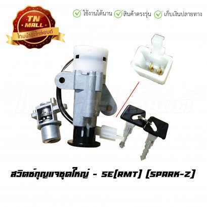 สวิตซ์กุญแจชุดใหญ่ Spark-Z ยี่ห้อ SE(RMT)