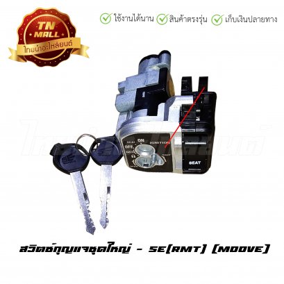 สวิตซ์กุญแจ มูฟ (Moove) นิรภัย ชุดใหญ่ ยี่ห้อ RMT