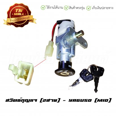 สวิตซ์กุญแจ Mio [2สาย] ยี่ห้อ Yaguso