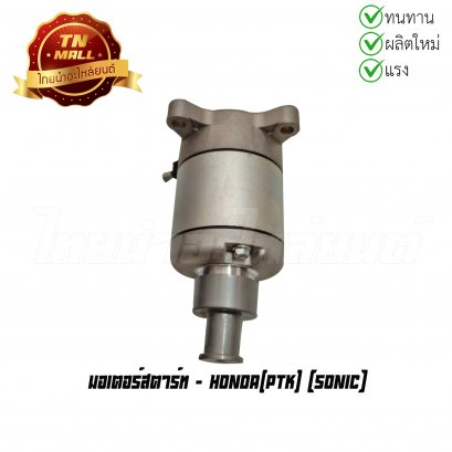 มอเตอร์สตาร์ท Sonic ยี่ห้อ Honda (PTK)