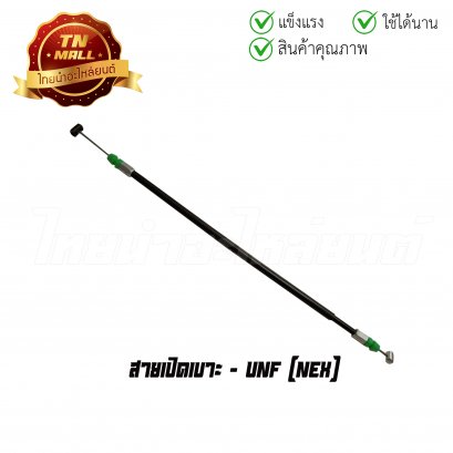 สายเปิดเบาะ NEX ยาว 12.5 นิ้ว ยี่ห้อ UNF